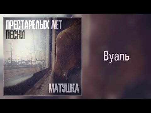 Матушка - Качество 100 видео (клип)