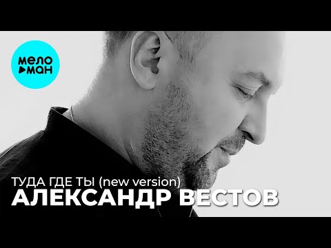 Александр Вестов - Туда, где ты (New Version) видео (клип)