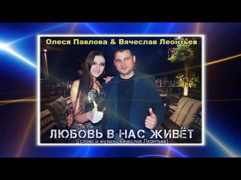 Вячеслав Леонтьев, Олеся Павлова - Любовь в нас живёт видео (клип)