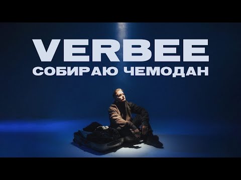 VERBEE - Собираю чемодан видео (клип)