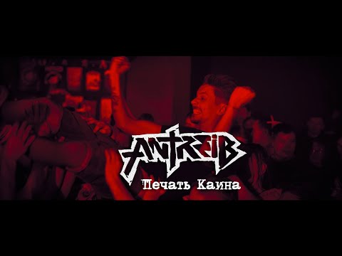 Antreib - Печать Каина видео (клип)