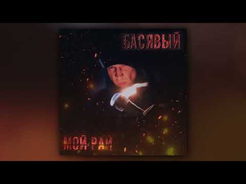 Басявый, Денис Бока - Груз Хрусталь [prod. by Бока] видео (клип)