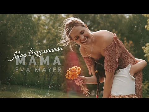 Eva Mayer - Моя выдуманная мама видео (клип)