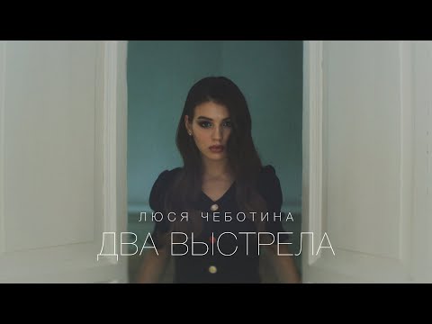 Люся Чеботина - Два выстрела видео (клип)