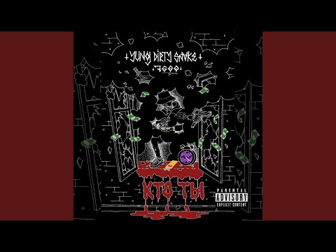 Yung Dirty Snake - Кто ты видео (клип)