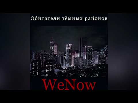 WeNow - Обитатели тёмных районов видео (клип)