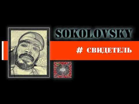 Sokolovsky - Свидетель видео (клип)