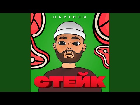 Мартини, Dani - Стейк видео (клип)