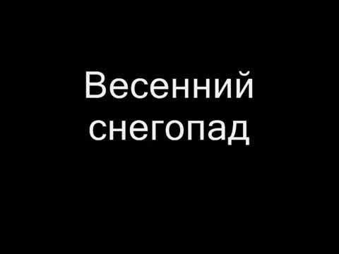 Эльбрус Джанмирзоев - Весенний снегопад видео (клип)