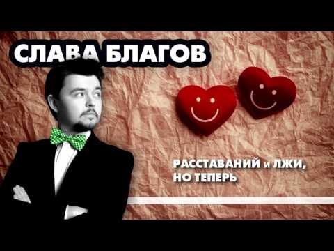 Слава Благов - Вместе и навсегда видео (клип)