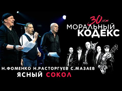 Моральный кодекс - Ясный сокол видео (клип)