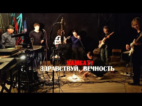 Намбату - Поэты видео (клип)