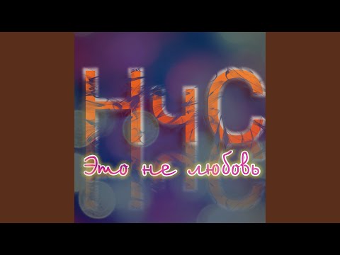 НчС - Это не любовь видео (клип)