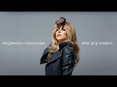 Людмила Соколова - Мне всё равно видео (клип)