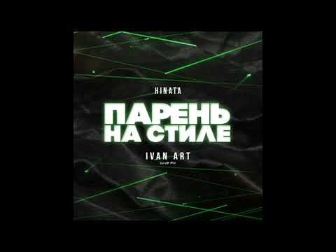 Hinata - Парень на стиле (Ivan ART Club Mix) видео (клип)