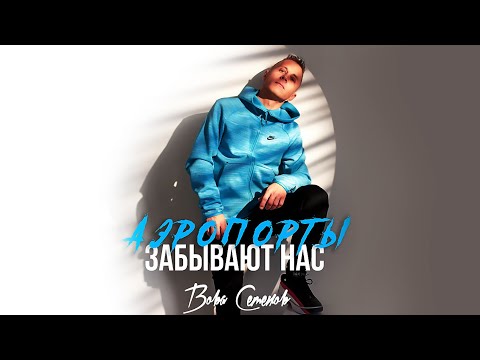 Вова Семенов - Аэропорты забывают нас видео (клип)