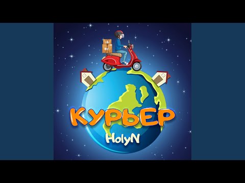 HolyN - Курьер видео (клип)