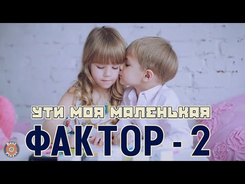 Faktor 2 - Ути, моя маленькая видео (клип)