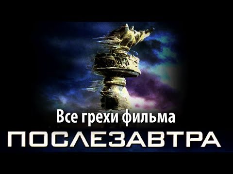 Послезавтра - Все наоборот видео (клип)