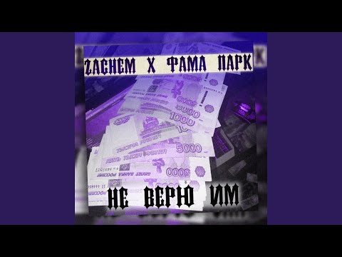 MC Vano - Не верю им видео (клип)