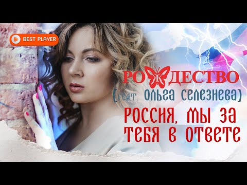 рождество, Ольга Селезнева - Россия, мы за тебя в ответе видео (клип)