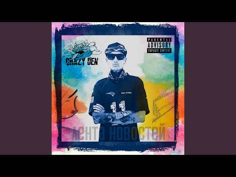 CrazyDen - Третий тост (feat. Шаляй, Abraham) видео (клип)