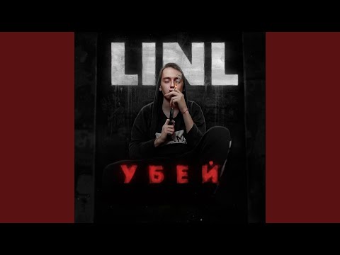 LINL - Убей видео (клип)