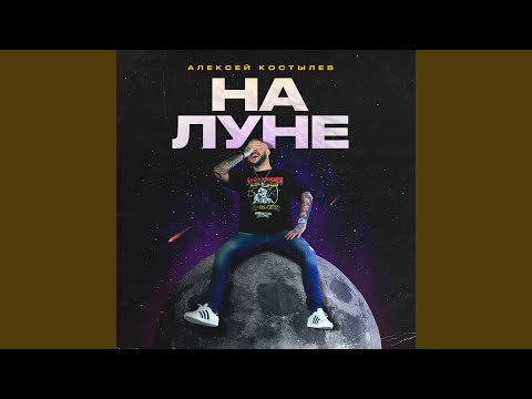 Алексей Костылев - На луне (Triish Remix) видео (клип)