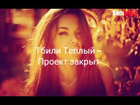 Тбили Теплый - Проект закрыт видео (клип)