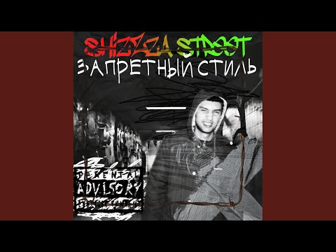 ShizZza Street - Запретный стиль видео (клип)