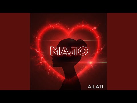 AILATI - Мало видео (клип)