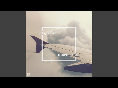 Студия'78 - Где ты (Original Mix) видео (клип)