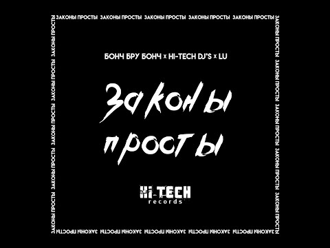 Бонч Бру Бонч, Hi-Tech Dj's, LU - Законы просты (Hi-Tech Dj's & Dima Agressor Black Fest Mix) видео (клип)