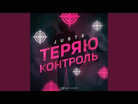 Juste - Теряю контроль (Original Mix) видео (клип)