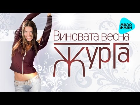 Галина Журавлёва - Виновата весна видео (клип)