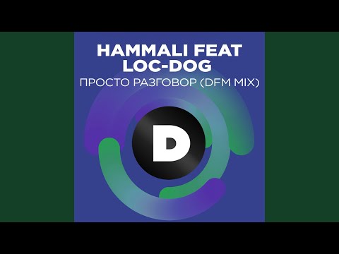 HammAli, Loc-Dog - Просто разговор (DFM Mix) видео (клип)