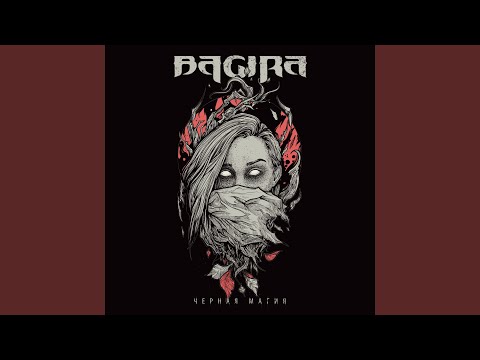 Bagira - Чёрная магия видео (клип)