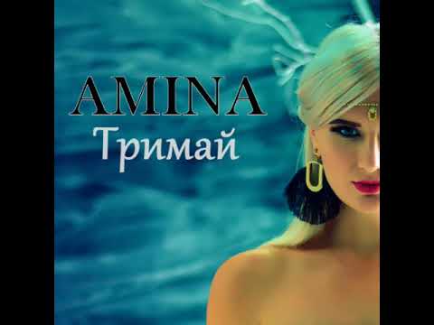 Amina - Тримай видео (клип)