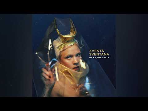 Zventa Sventana - Ай Божа видео (клип)