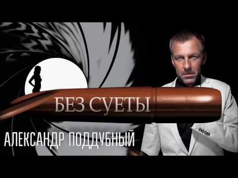 Александр Поддубный - Без суеты видео (клип)