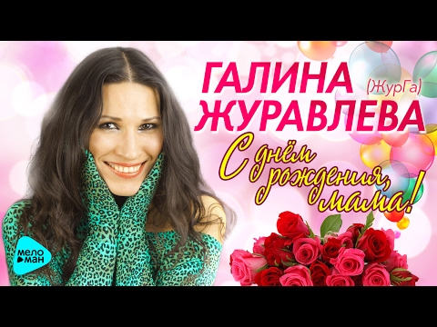 Галина Журавлёва - С днем рождения, мама видео (клип)