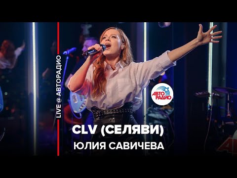 Юлия Савичева - CLV (Селяви) видео (клип)