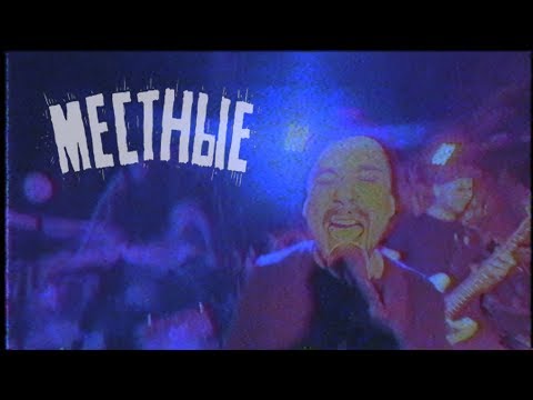 Местные - Радуга видео (клип)