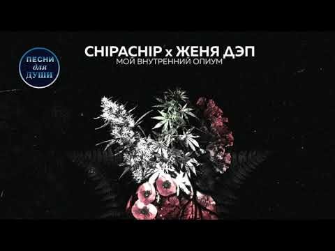 ChipaChip, Женя Дэп - Мой внутренний опиум видео (клип)