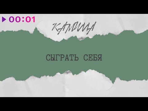 КАМИЛЛА - Сыграть себя видео (клип)