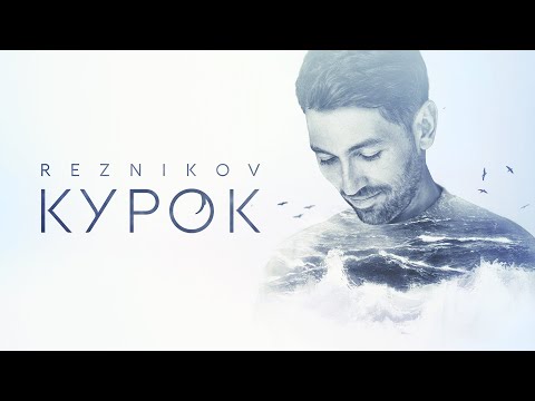 Андрей Резников - Курок видео (клип)