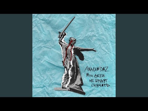 Anacondaz - Гуд-трип видео (клип)