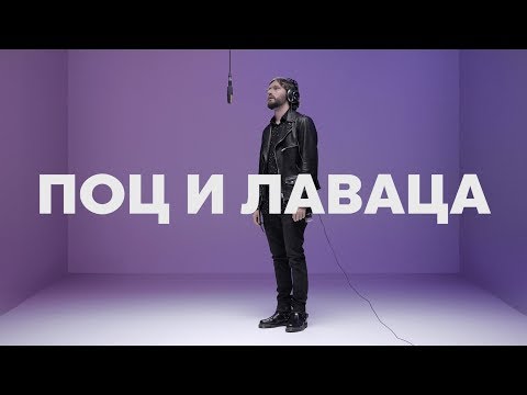 ХЛЕБ - ПОЦ И ЛАВАЦА видео (клип)