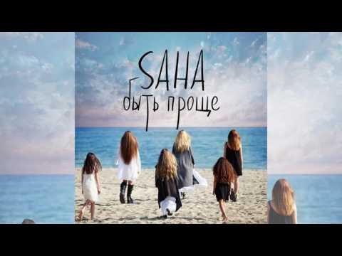 Sasha - Быть проще видео (клип)