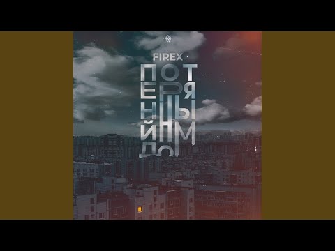 FIREX - Потерянный дом (prod. by Nilo) (Prod. By Nilo) видео (клип)